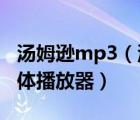 汤姆逊mp3（汤姆逊及THOMSON及高清媒体播放器）