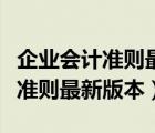 企业会计准则最新版本是哪一年的（企业会计准则最新版本）