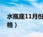 水瓶座11月份的性格特点（水瓶座男生的性格）