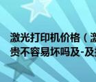 激光打印机价格（激光打印机一般多少钱用什么材料的材料贵不容易坏吗及-及搜狗...）