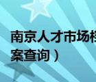 南京人才市场档案查询入口（南京人才市场档案查询）