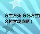 方生方死 方死方生属于什么哲学（方生方死 方死方生 是什么哲学观点啊）