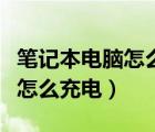 笔记本电脑怎么充电对电池最好（笔记本电脑怎么充电）