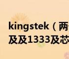 kingstek（两个KINGSTEK及及2GB及DDR及及1333及芯片不一样兼容不）