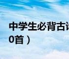 中学生必背古诗词50首（中学生必背古诗词80首）