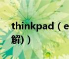 thinkpad（e430c(thinkpade430c拆机图解)）