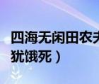 四海无闲田农夫犹饿死古诗（四海无闲田农夫犹饿死）