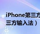 iPhone第三方输入法对比（最适合苹果的第三方输入法）