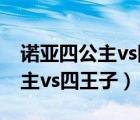 诺亚四公主vs四王子1003无标题（诺亚四公主vs四王子）