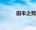 田丰之死说明什么（田丰之死）