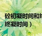 砼初凝时间和终凝时间是多少（砼初凝时间和终凝时间）