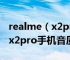 realme（x2pro及OPPO及Ace和Realme及x2pro手机音质怎么样）