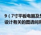 9（7寸平板电脑及想入手平板电脑主要用途是画cad和室内设计有关的图请问用什么）