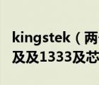 kingstek（两个KINGSTEK及及2GB及DDR及及1333及芯片不一样兼容不）