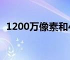 1200万像素和4800万像素区别（1200万）