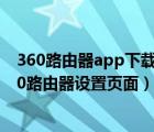 360路由器app下载官方（360路由器app官网,如何进入360路由器设置页面）