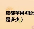 成都苹果4报价（成都苹果4及16G行货报价是多少）