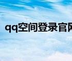 qq空间登录官网网页版（qq空间登录官网）