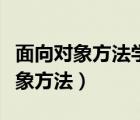 面向对象方法学的出发点和基本原则（面向对象方法）