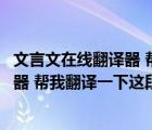 文言文在线翻译器 帮我翻译一下这段文字（文言文在线翻译器 帮我翻译一下这段）