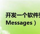 开发一个软件要多少钱（imessages,要开发iMessages）