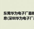 东莞华为电子厂最新招聘信息（广东深圳华为电子厂招聘信息(深圳华为电子厂最新招聘信息)）