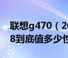 联想g470（20078及我的联想G470及20078到底值多少性能怎么样）