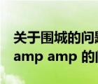 关于围城的问题（关于优先级和 amp amp  amp amp 的问题）