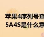 苹果4序列号查询（iPhone及4序号800449E5A4S是什么意思）