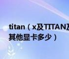 titan（x及TITAN及X详细测评到底有多强TITAN及X领先其他显卡多少）