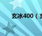 玄冰400（玄冰400散热效果怎么样）