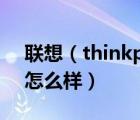 联想（thinkpad及联想thinkpad的笔记本怎么样）