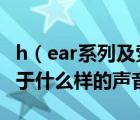 h（ear系列及索尼hear系列耳机WHH800属于什么样的声音风格）