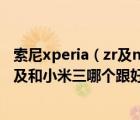 索尼xperia（zr及m36h及请问sony及xperia及zr及m36h及和小米三哪个跟好用）