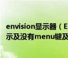 envision显示器（ENVISION显示器OSD锁定怎么解锁及提示及没有menu键及只有一个）