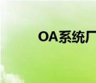 OA系统厂商名单（oa系统厂家）