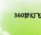 360梦幻飞仙官网（360梦幻飞仙）