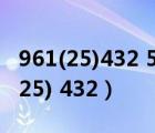 961(25)432 526(18)410 932()731（961 (25) 432）