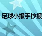 足球小报手抄报图片简单又漂亮（足球小报）