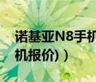 诺基亚N8手机（诺基亚n8官网(n8诺基亚手机报价)）