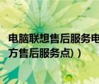 电脑联想售后服务电话（联想电脑售后服务网点(联想电脑官方售后服务点)）