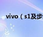 vivo（s1及步步高S1和S7手机哪个好些）