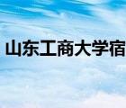 山东工商大学宿舍（山东工商学院宿舍图片）