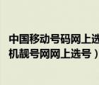 中国移动号码网上选号（手机靓号号码出售中国移动,沈阳手机靓号网网上选号）