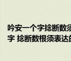 吟安一个字捻断数须茎的内涵表达一致的是什么（吟安一个字 捻断数根须表达的内涵一致）