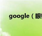 google（眼镜及谷歌眼镜有什么用处）