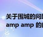 关于围城的问题（关于优先级和 amp amp  amp amp 的问题）