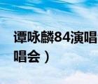 谭咏麟84演唱会三洋版cb价格（谭咏麟84演唱会）