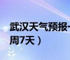 武汉天气预报一周7天新闻（武汉天气预报一周7天）