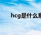 hcg是什么意思（入屠苏是什么意思）